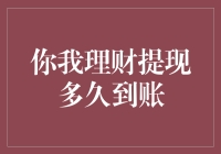 你我理财提现多久到账：解析提现规则与到账时间