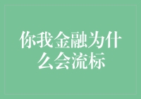 你我金融流标：一出职场大逃杀的另类解读