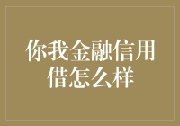 你我金融信用借，你的信用命悬一线