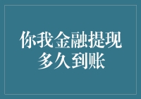 你我金融提现多久能到账？解析你我金融提现速度背后的故事