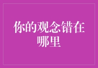 你的观念错在哪里？或许你只是没在正确的时间读过正确的书