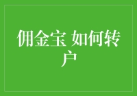 佣金宝转户攻略：轻松变心，从此不再为佣金烦恼