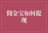 佣金宝提现攻略：灵活高效，轻松掌握