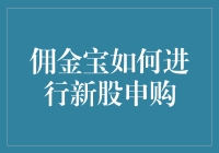 新股申购小技巧：轻松掌握佣金宝操作方法