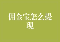 佣金宝提现指南：从理解到实操的一站式解决方案