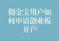 如何运用佣金宝快速申请创业板开户流程解析