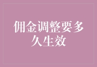 佣金调整：从调整到生效，你只需等待一场马拉松的时光