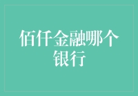 想知道佰仟金融哪个银行最给力？看完这篇文章你就明白了！