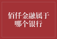 佰仟金融：穿越时空的银行大侦探