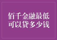 探索佰千金融贷款额度的奥秘：最低贷款金额解析