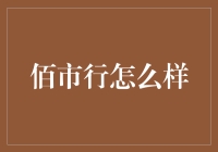 佰市行：构建智慧城市用户体验的创新平台