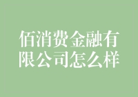 佰消费金融有限公司：引领金融科技发展的先锋