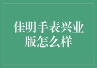 佳明手表兴业版怎么样