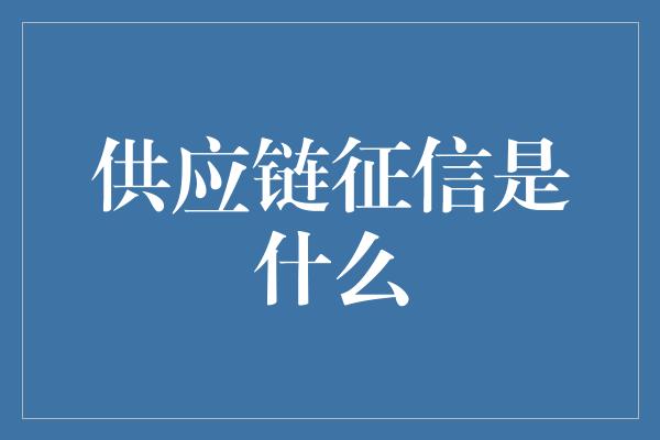 供应链征信是什么