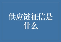 供应链征信：构建企业信用新生态