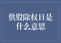 供股除权日那些事儿：股市里的送礼狂欢节