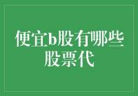 从市场波动中寻找价值：解析哪些股票可能成为潜力B股