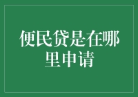 怎样轻松搞定便民贷？