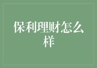 保利理财：专业化的理财服务，给您带来稳健的投资回报