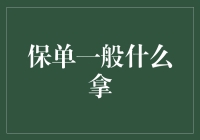 保单那些事儿：保险从业者与客户的亲密接触