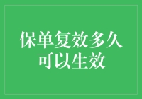 保险复效的时间及影响因素解析