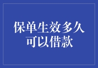 保单生效多久可以借款？真相揭秘！