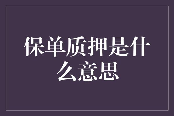 保单质押是什么意思