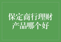 保定商行理财产品的选择：优质理财策略分析