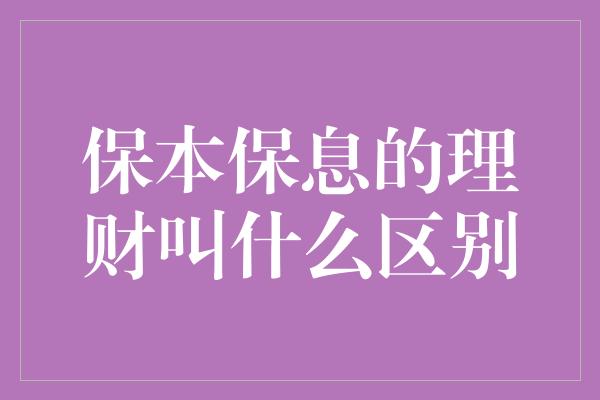 保本保息的理财叫什么区别