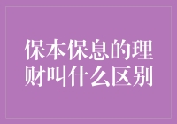 保本保息理财产品的本质及市场定位分析