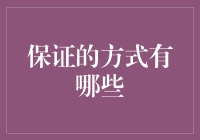 防止鸡蛋碰石头：保证的艺术与哲学