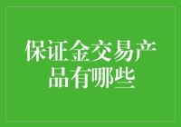 保证金交易产品：挑战与机遇并存的金融市场工具