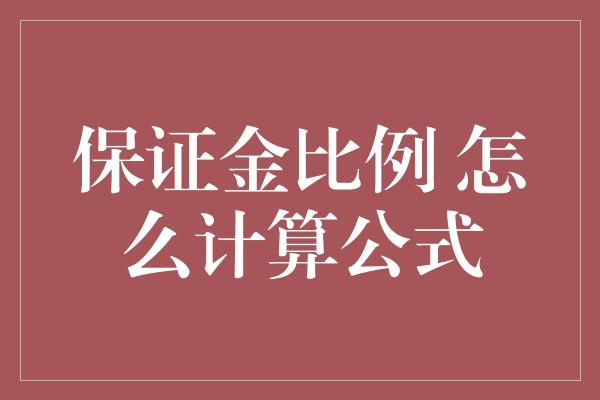 保证金比例 怎么计算公式