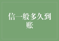 收到你的爱，大概需要多久？——揭秘信件到账速度