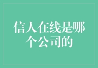 信人在线：投身于企业诚信建设的领航者