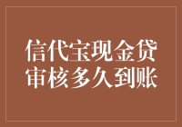 当现金贷遇到懒癌晚期患者：信代宝审核多久到账？