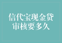 信代宝现金贷审核周期解析：从申请到放款的一站式指南