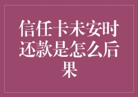 信任卡未安时还款失败：潜在后果与解决方案