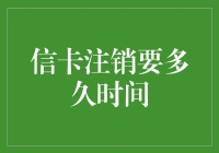 信卡注销要多久？比等公交还让人头疼！