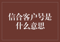 明白了！信合客户号，原来是个密码本！