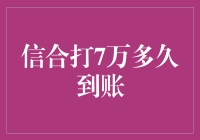 信合转账7万元到底需要多少时间？