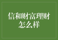 如何选择合适的理财产品？信和财富值得信赖吗？