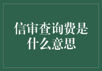 信审查询费：理解背后的金融机制与意义