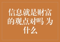 信息就是财富的观点对吗？从理论到实践的思考