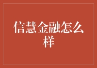 信慧金融：以科技重塑财富管理的新时代