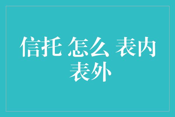 信托 怎么 表内 表外