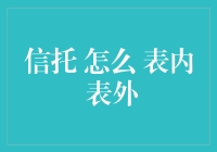 信托，到底怎么分表内和表外？