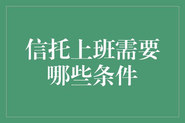 信托上班需要哪些条件