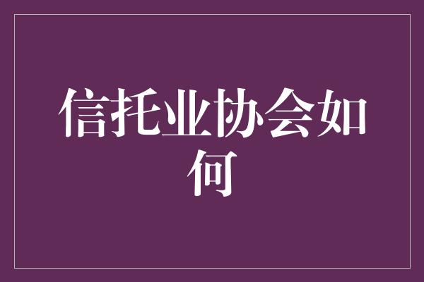 信托业协会如何