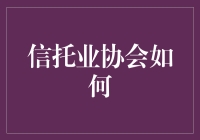 信托业协会咋整？新手的困惑解决指南！